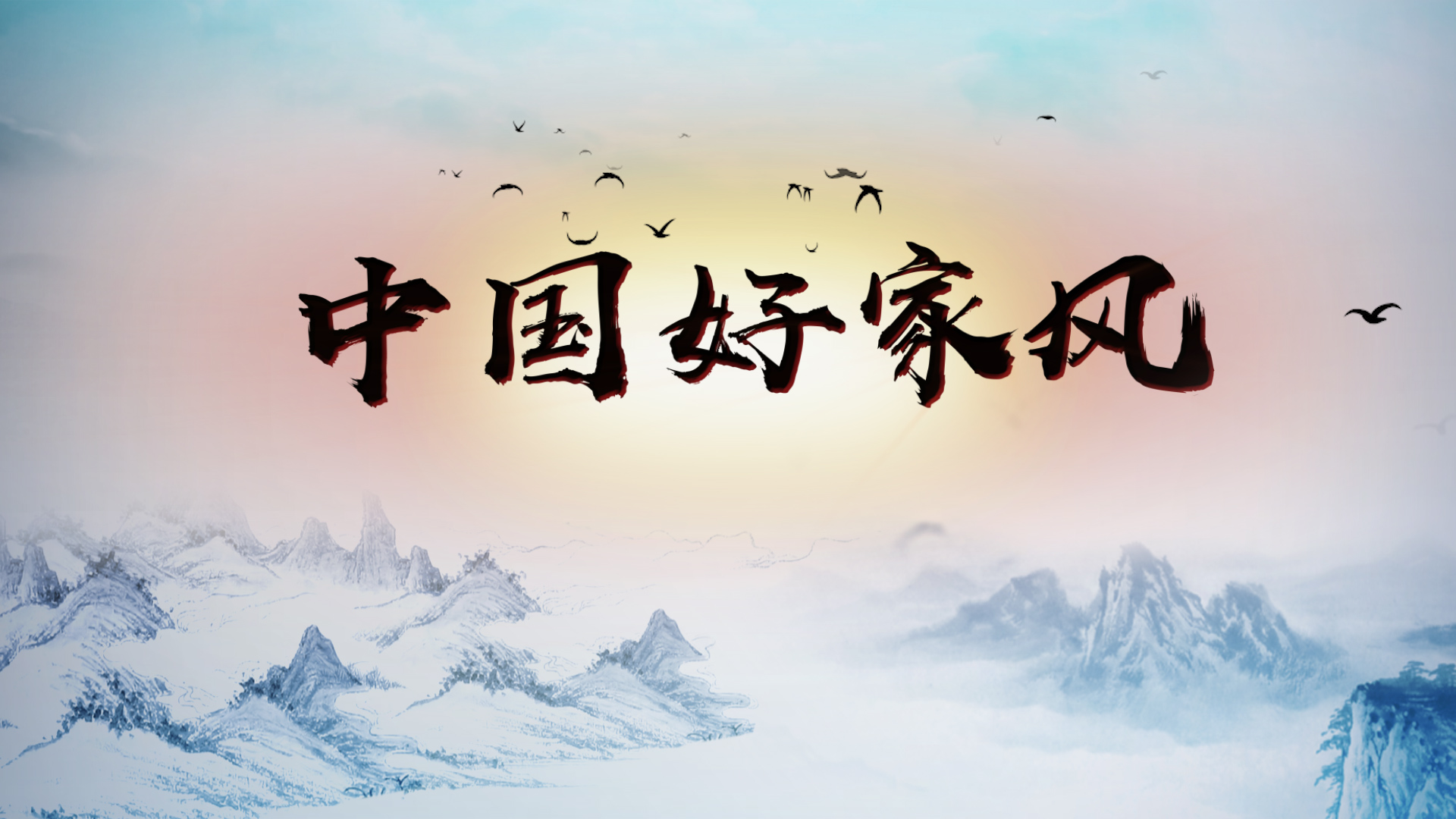 中国好家风朗诵配乐成品视频led演出大屏背景素材