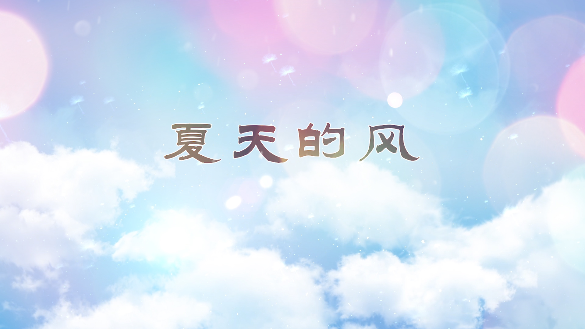 夏天的风视频背景led演出大屏视频背景